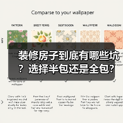 装修房子到底有哪些坑？选择半包还是全包？（图2）