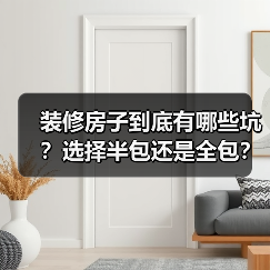 装修房子到底有哪些坑？选择半包还是全包？