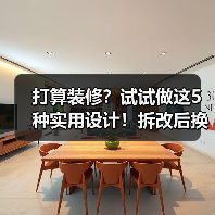 打算装修？试试做这5种实用设计！拆改后换新家！