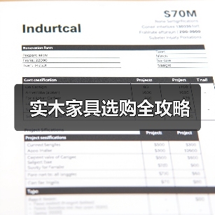 实木家具选购全攻略（图2）