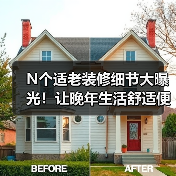 N个适老装修细节大曝光！让晚年生活舒适便捷