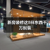 新房装修这8样东西千万别装