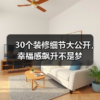 30个装修细节大公开，幸福感飙升不是梦