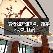 装修避开这6点，新家风水杠杠滴～