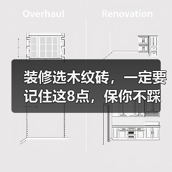 装修选木纹砖，一定要记住这8点，保你不踩坑！（图2）