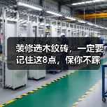 装修选木纹砖，一定要记住这8点，保你不踩坑！（图4）