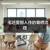 毛坯房到入住的装修流程