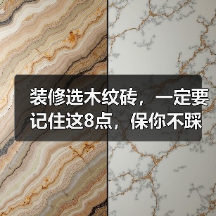 装修选木纹砖，一定要记住这8点，保你不踩坑！（图3）