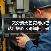 一文分清大巴花与小巴花！核心区别解析，采购避坑必看