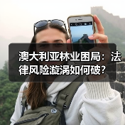 澳大利亚林业困局：法律风险漩涡如何破？