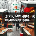 澳大利亚林业困局:法律风险漩涡如何破?(图3) 澳大利亚林业困局:法律风险漩涡如何破?(图3)