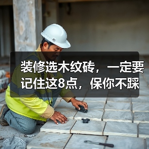 装修选木纹砖，一定要记住这8点，保你不踩坑！