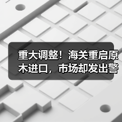 重大调整!海关重启原木进口,市场却发出警告(图4) 重大调整!海关重启原木进口,市场却发出警告(图4)