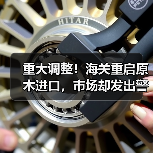 重大调整!海关重启原木进口,市场却发出警告(图2) 重大调整!海关重启原木进口,市场却发出警告(图2)