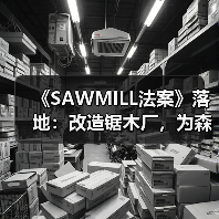 《SAWMILL法案》落地:改造锯木厂,为森林“降火”(图3) 《SAWMILL法案》落地:改造锯木厂,为森林“降火”(图3)