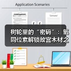 树轮里的“密码”:氧同位素解锁故宫木材之谜(图2) 树轮里的“密码”:氧同位素解锁故宫木材之谜(图2)