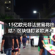 15亿欧元非法贸易将终结?区块链盯紧欧洲木材供应链(图1) 15亿欧元非法贸易将终结?区块链盯紧欧洲木材供应链(图1)