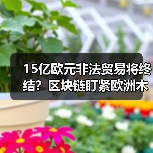 15亿欧元非法贸易将终结?区块链盯紧欧洲木材供应链(图4) 15亿欧元非法贸易将终结?区块链盯紧欧洲木材供应链(图4)