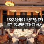 15亿欧元非法贸易将终结?区块链盯紧欧洲木材供应链(图2) 15亿欧元非法贸易将终结?区块链盯紧欧洲木材供应链(图2)