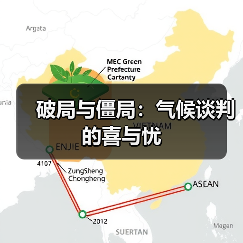 破局与僵局:气候谈判的喜与忧(图2) 破局与僵局:气候谈判的喜与忧(图2)