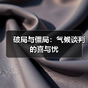 破局与僵局:气候谈判的喜与忧(图1) 破局与僵局:气候谈判的喜与忧(图1)