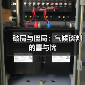 破局与僵局:气候谈判的喜与忧(图3) 破局与僵局:气候谈判的喜与忧(图3)