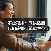 不止减排:气候适应,我们该如何筑牢生存韧性?(图3) 不止减排:气候适应,我们该如何筑牢生存韧性?(图3)