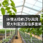 环保法规修订存漏洞:澳大利亚或面临多重诉讼风险(图2) 环保法规修订存漏洞:澳大利亚或面临多重诉讼风险(图2)