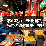 不止减排:气候适应,我们该如何筑牢生存韧性?(图4) 不止减排:气候适应,我们该如何筑牢生存韧性?(图4)