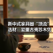 新中式家具圈“顶流”选材:爱里古夷苏木凭什么圈粉无数?(图2) 新中式家具圈“顶流”选材:爱里古夷苏木凭什么圈粉无数?(图2)
