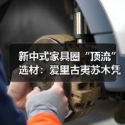 新中式家具圈“顶流”选材:爱里古夷苏木凭什么圈粉无数?(图4) 新中式家具圈“顶流”选材:爱里古夷苏木凭什么圈粉无数?(图4)