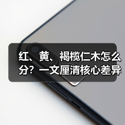 红、黄、褐榄仁木怎么分?一文厘清核心差异与应用边界(图2) 红、黄、褐榄仁木怎么分?一文厘清核心差异与应用边界(图2)