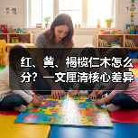 红、黄、褐榄仁木怎么分?一文厘清核心差异与应用边界(图3) 红、黄、褐榄仁木怎么分?一文厘清核心差异与应用边界(图3)