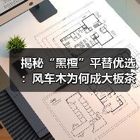 揭秘“黑檀”平替优选:风车木为何成大板茶桌高端材质新宠?(图2) 揭秘“黑檀”平替优选:风车木为何成大板茶桌高端材质新宠?(图2)