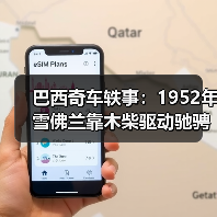 巴西奇车轶事:1952年雪佛兰靠木柴驱动驰骋半世纪(图3) 巴西奇车轶事:1952年雪佛兰靠木柴驱动驰骋半世纪(图3)