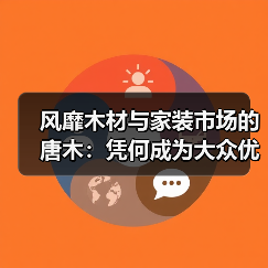 风靡木材与家装市场的唐木:凭何成为大众优选材种?(图3) 风靡木材与家装市场的唐木:凭何成为大众优选材种?(图3)