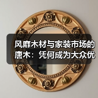 风靡木材与家装市场的唐木:凭何成为大众优选材种?(图1) 风靡木材与家装市场的唐木:凭何成为大众优选材种?(图1)