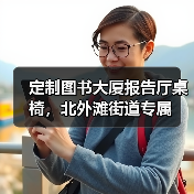 定制图书大厦报告厅桌椅，北外滩街道专属（图3）