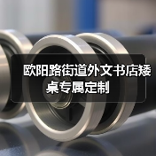 欧阳路街道外文书店矮桌专属定制(图3) 欧阳路街道外文书店矮桌专属定制(图3)