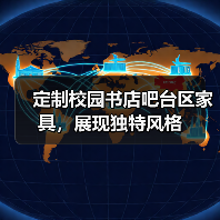 定制校园书店吧台区家具,展现独特风格(图4) 定制校园书店吧台区家具,展现独特风格(图4)