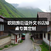 欧阳路街道外文书店矮桌专属定制(图2) 欧阳路街道外文书店矮桌专属定制(图2)