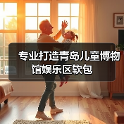 专业打造青岛儿童博物馆娱乐区软包(图1) 专业打造青岛儿童博物馆娱乐区软包(图1)