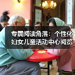 专属阅读角落:个性化妇女儿童活动中心阅览室桌椅设计(图2) 专属阅读角落:个性化妇女儿童活动中心阅览室桌椅设计(图2)