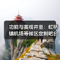 功能与美观并重：虹桥镇机场等候区定制吧台桌（图3）