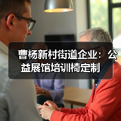 曹杨新村街道企业:公益展馆培训椅定制(图3) 曹杨新村街道企业:公益展馆培训椅定制(图3)