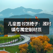 儿童图书馆椅子:顾村镇专属定制材质(图4) 儿童图书馆椅子:顾村镇专属定制材质(图4)