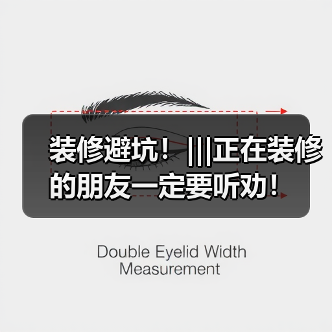 装修避坑!|||正在装修的朋友一定要听劝!(图1) 装修避坑!|||正在装修的朋友一定要听劝!(图1)