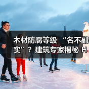 木材防腐等级 “名不副实”?建筑专家揭秘 H3 失效背后的设计危机(图2) 木材防腐等级 “名不副实”?建筑专家揭秘 H3 失效背后的设计危机(图2)