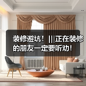 装修避坑!|||正在装修的朋友一定要听劝!(图4) 装修避坑!|||正在装修的朋友一定要听劝!(图4)
