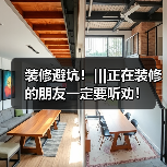 装修避坑!|||正在装修的朋友一定要听劝!(图3) 装修避坑!|||正在装修的朋友一定要听劝!(图3)